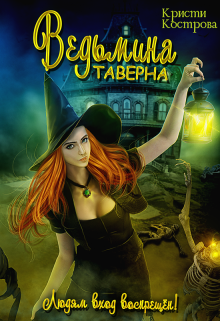 Ведьмина таверна / Кристи Кострова