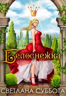 Белоснежка, 7 рыцарей и хромой дракон / Светлана Суббота