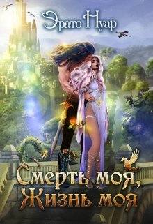 Смерть моя, жизнь моя / Эрато Нуар