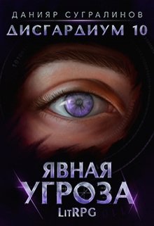 Дисгардиум 10. Явная угроза / Данияр Сугралинов