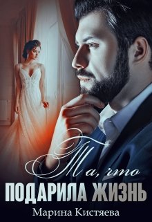 Та, что подарила жизнь / Марина Кистяева