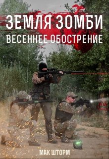 Земля зомби. Весеннее обострение / Мак Шторм