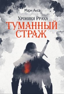 Хроники Рраха: Туманный Страж / Мари Анса