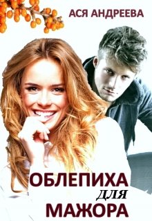 Облепиха для мажора / Ася Андреева