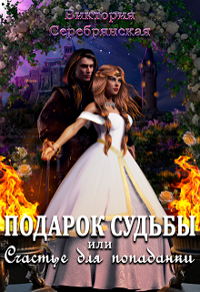 Подарок судьбы или Счастье для попаданки / Виктория Серебрянская