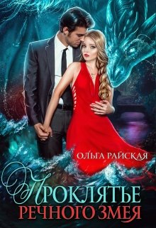 Проклятье речного змея / Ольга Райская