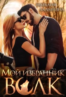 Мой избранник — Волк / Наталия Ладыгина