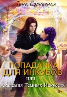 Попаданка для Инкубов или Академия темных искусств / Тина Солнечная