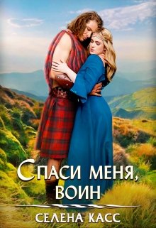 Спаси меня, воин / Селена Касс
