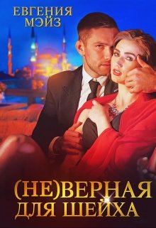 ( Не )верная для шейха / Евгения Мэйз