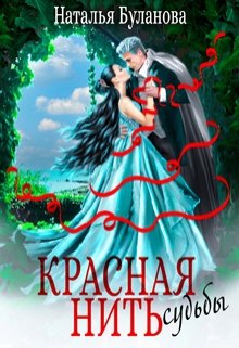 Красная нить судьбы / Наталья Буланова