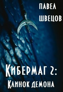 Кибермаг 2: Клинок демона / Павел Швецов