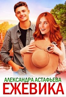 Ежевика / Александра Астафьева