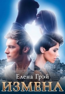 Измена / Елена Грэй