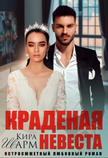 Краденая невеста / Кира Шарм