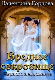 Вредное сокровище Чёрного некроманта / Валентина Гордова