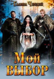 Мой выбор / Чередий Галина