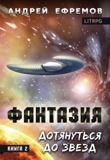 Фантазия-2. Дотянуться до звёзд / Андрей Ефремов