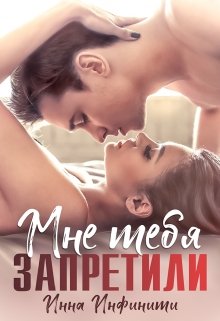 Мне тебя запретили / Инна Инфинити