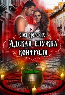 Адская Служба Контроля / Лоя Дорских