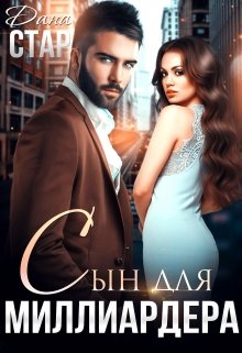 Сын для миллиардера / Дана Стар