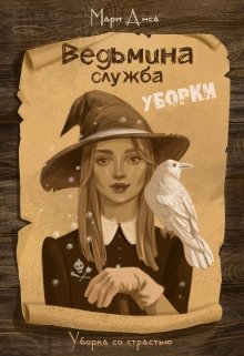 Ведьмина служба уборки / Мари Анса