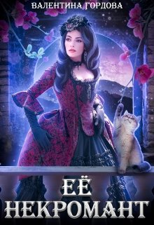 Её некромант / Валентина Гордова