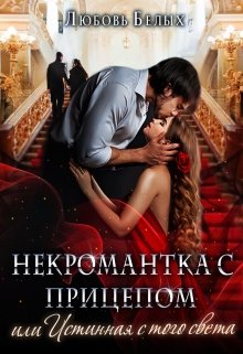 Некромантка с прицепом, или Истинная с того света / Любовь Белых