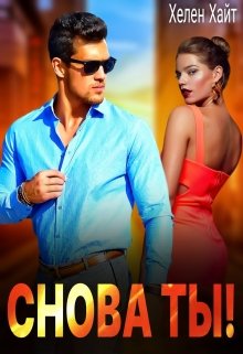 Снова ты! / Хелен Хайт