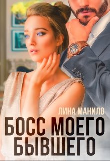 Босс моего бывшего / Лина Манило
