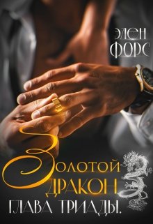 Золотой Дракон. Глава Триады. / Элен Форс