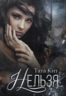 Нельзя / Тата Кит