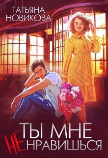Ты мне не нравишься / Татьяна Новикова