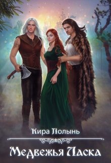 Медвежья Ласка / Кира Полынь