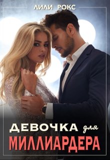 Девочка для миллиардера / Лили Рокс