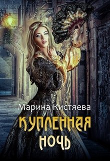 Купленная ночь / Марина Кистяева