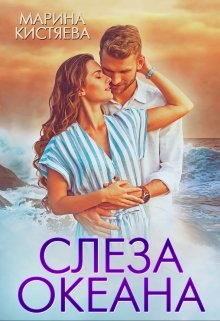 Слеза океана / Марина Кистяева