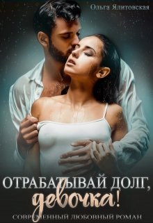 Отрабатывай долг, девочка! / Ольга Ялитовская