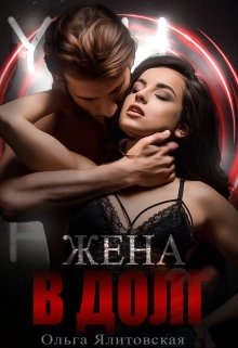 Жена в долг / Ольга Ялитовская