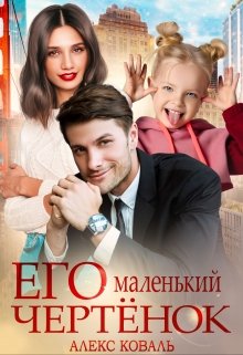Его маленький чертёнок / Алекс Коваль