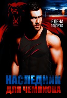 Наследник для чемпиона / Елена Тодорова