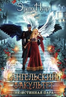 Ангельский факультет. ( Не) истинная пара / Эрато Нуар