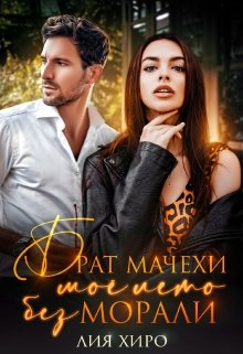 Брат мачехи. Моё лето без морали / Лия Хиро