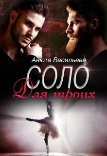 Соло для троих / Анюта Васильева