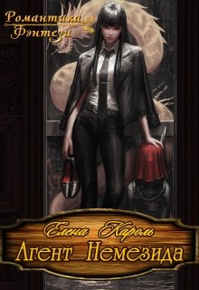 Агент Немезида / Елена Кароль