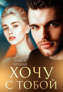Хочу с тобой / Ольга Вечная