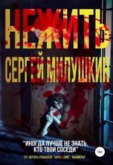 Нежить / Сергей Милушкин