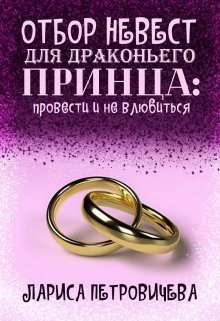 Отбор невест для драконьего принца: провести и не влюбиться / Лариса Петровичева