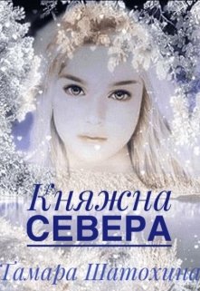 Княжна Севера / Тамара  Шатохина