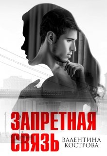 Запретная связь / Валентина Кострова